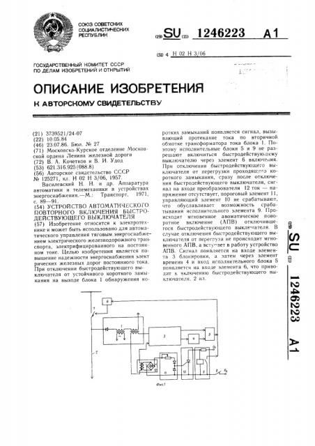 Устройство автоматического повторного включения быстродействующего выключателя (патент 1246223)