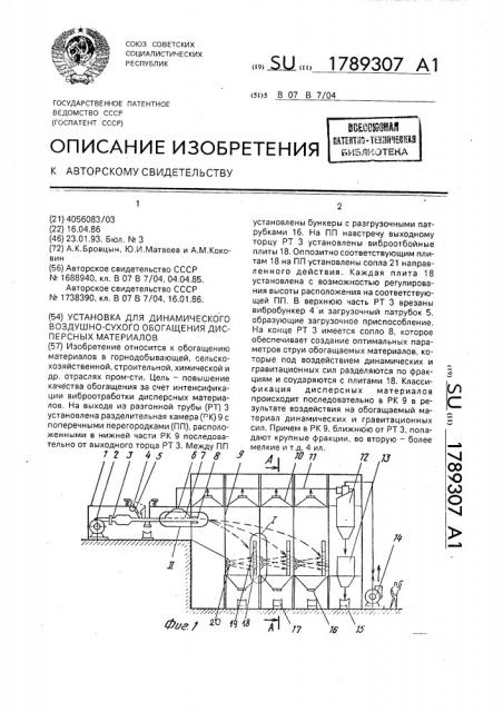 Установка для динамического воздушно-сухого обогащения дисперсных материалов (патент 1789307)