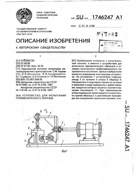 Устройство для испытания призматического образца (патент 1746247)