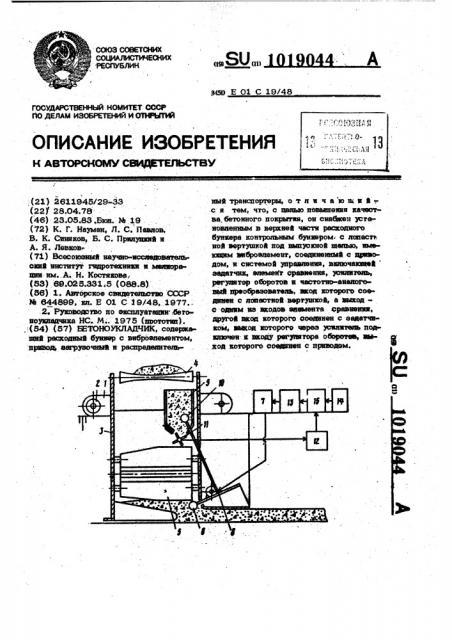 Бетоноукладчик (патент 1019044)