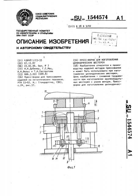 Пресс-форма для изготовления цилиндрических шестерен (патент 1544574)