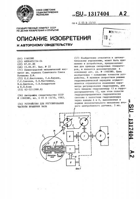 Устройство для регулирования частоты вращения вала (патент 1317404)