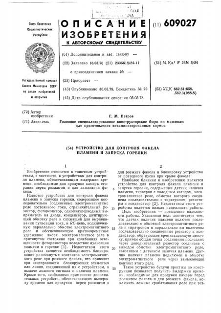 Устройство для контрля факела пламени и запуска горелки (патент 609027)