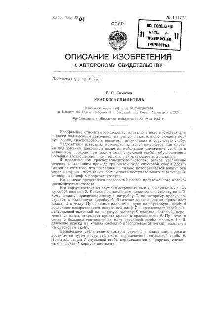 Краскораспылитель (патент 141775)