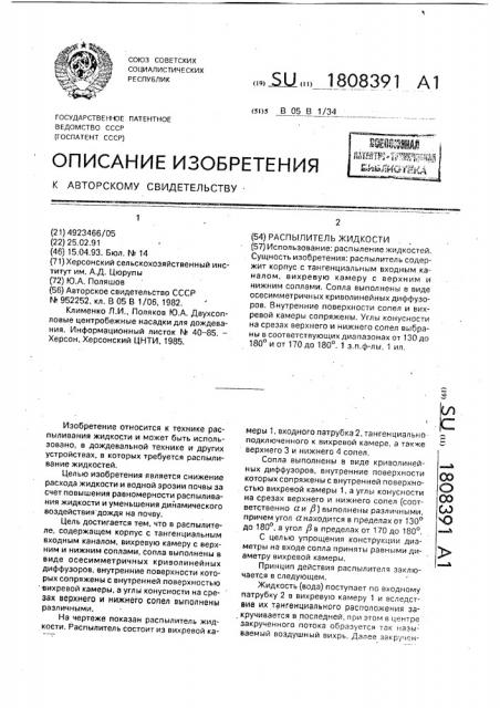 Распылитель жидкости (патент 1808391)