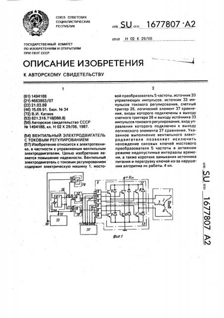 Вентильный электродвигатель с токовым регулированием (патент 1677807)