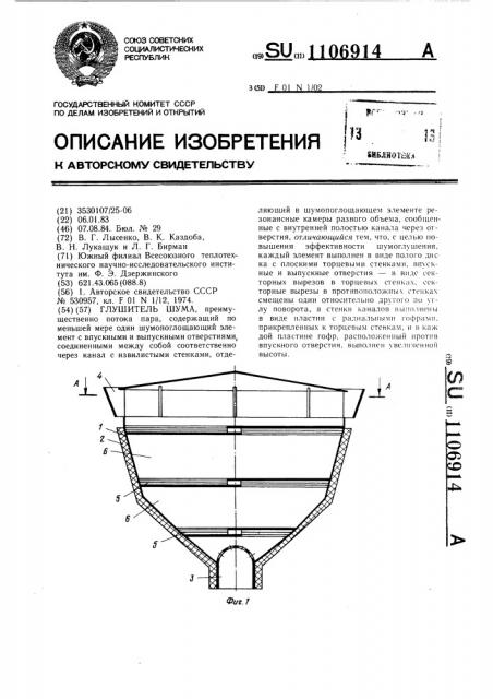 Глушитель шума (патент 1106914)