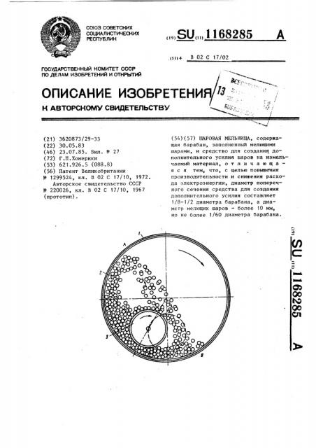 Шаровая мельница (патент 1168285)