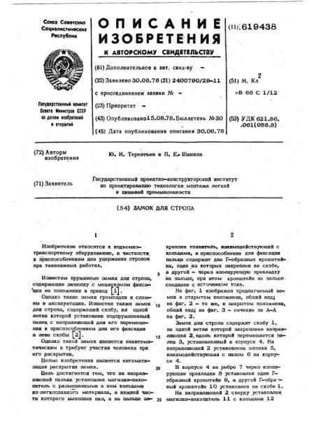 Замок для стропа (патент 619438)