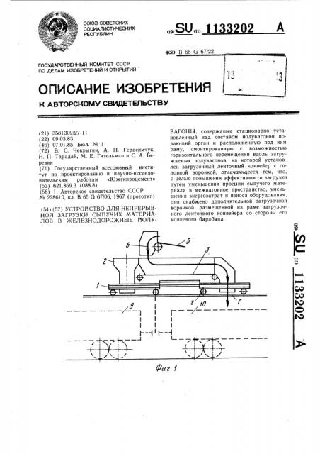 Устройство для непрерывной загрузки сыпучих материалов в железнодорожные полувагоны (патент 1133202)