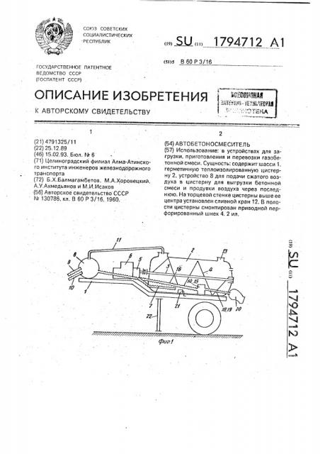 Автобетоносмеситель (патент 1794712)