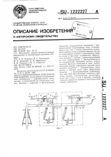 Многоопорная дождевальная машина (патент 1222227)