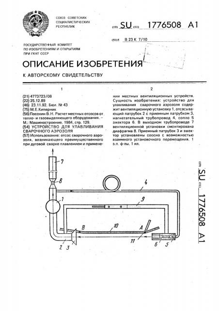 Устройство для улавливания сварочного аэрозоля (патент 1776508)