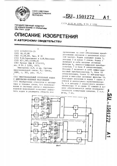 Многоканальный групповой кодек с импульсно-кодовой модуляцией (патент 1501272)