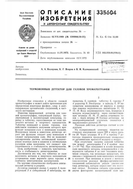 Термоионный детектор для газовой хроматографии (патент 335604)