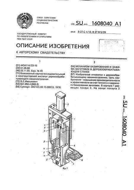 Механизм базирования и зажима заготовок в деревообрабатывающем станке (патент 1608040)