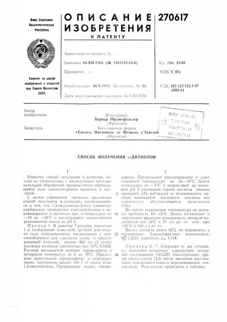 Способ получения а-дитиолов (патент 270617)
