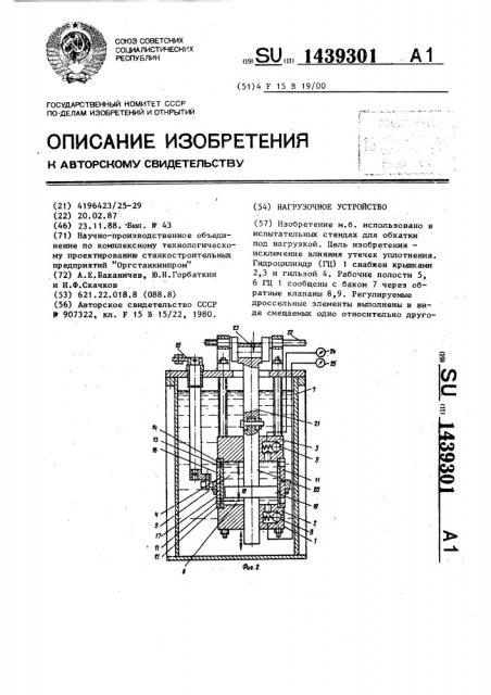 Нагрузочное устройство (патент 1439301)