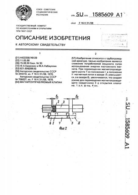 Магнитоуправляемый клапан (патент 1585609)