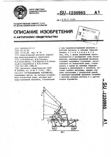 Грузоподъемное устройство (патент 1230985)