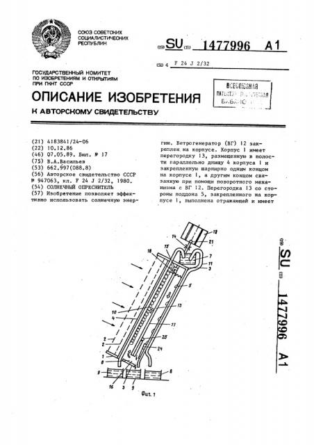 Солнечный опреснитель (патент 1477996)