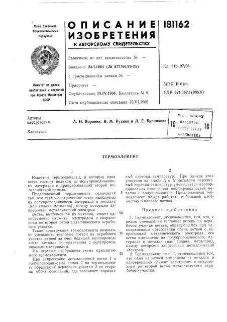 Термоэлемент (патент 181162)