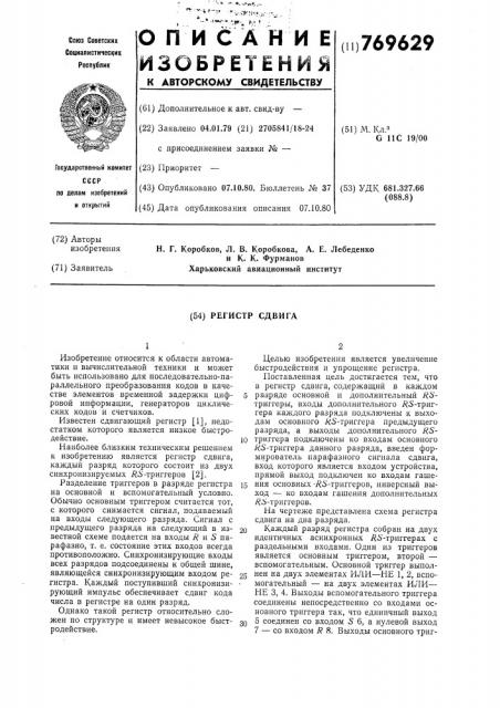 Регистр сдвига (патент 769629)