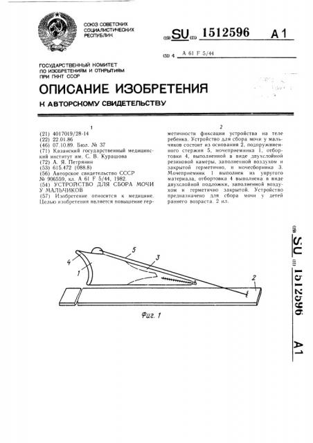 Устройство для сбора мочи у мальчиков (патент 1512596)