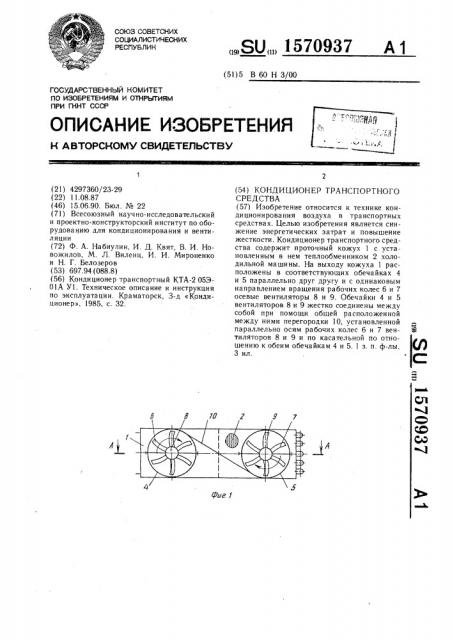 Кондиционер транспортного средства (патент 1570937)