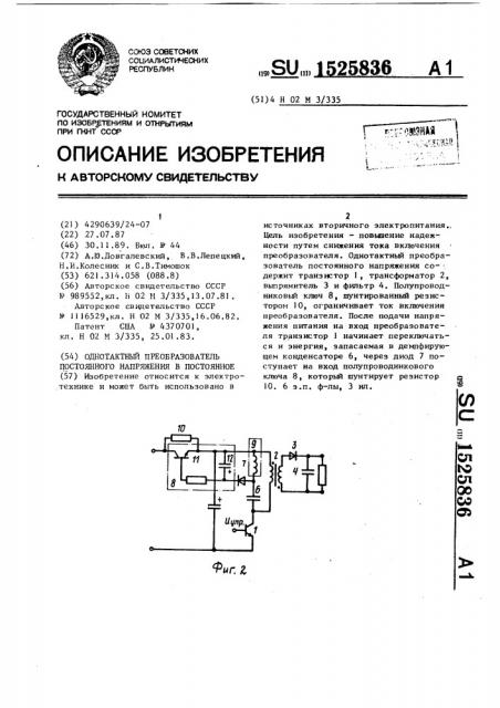 Однотактный преобразователь постоянного напряжения в постоянное (патент 1525836)