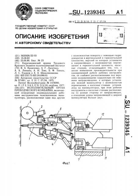 Исполнительный орган проходческого комбайна (патент 1239345)