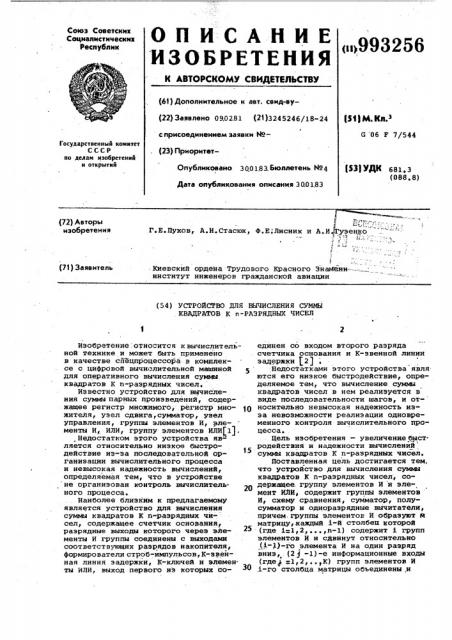 Устройство для вычисления суммы квадратов к @ -разрядных чисел (патент 993256)