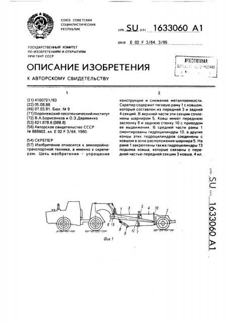 Скрепер (патент 1633060)