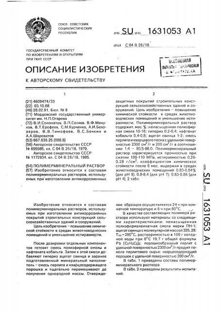 Полимерминеральный раствор (патент 1631053)