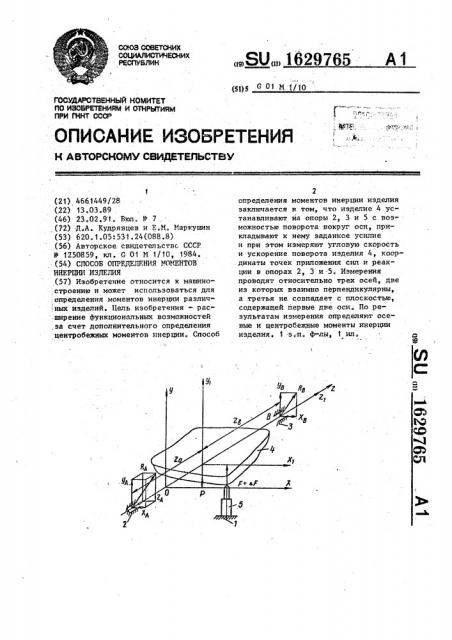 Способ определения моментов инерции изделия (патент 1629765)