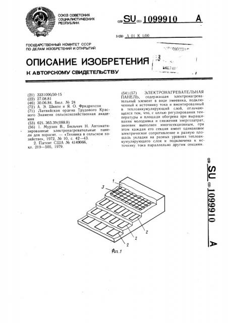 Электронагревательная панель (патент 1099910)