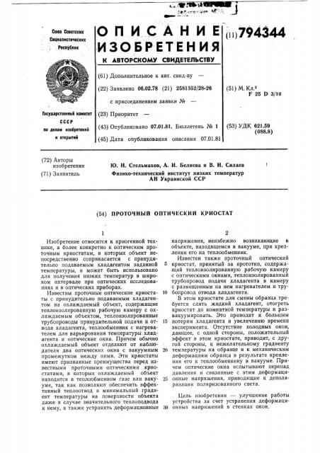 Проточный оптический криостат (патент 794344)