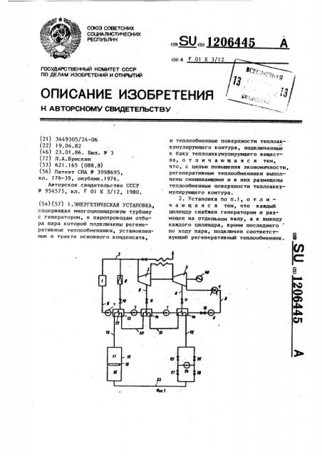 Энергетическая установка (патент 1206445)