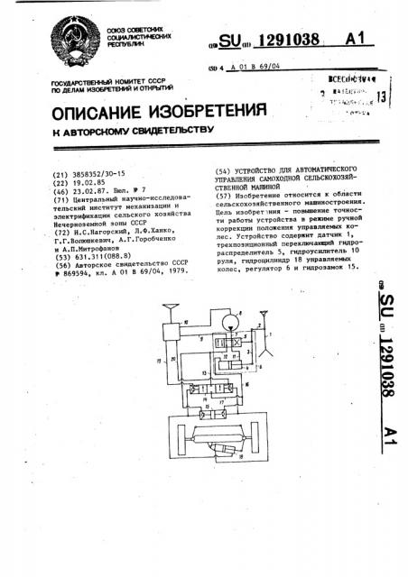 Устройство для автоматического управления самоходной сельскохозяйственной машиной (патент 1291038)