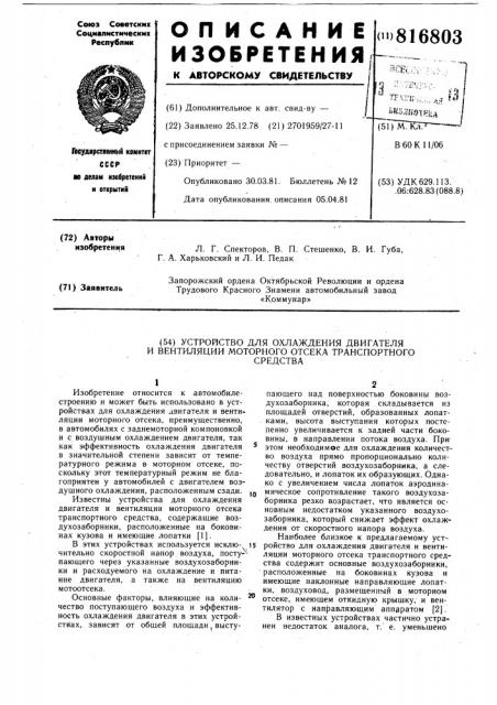 Устройство для охлаждения двигате-ля и вентиляции моторного отсекатранспортного средства (патент 816803)