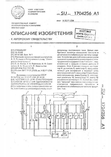 Устройство для стабилизации скорости вращения однофазного коллекторного электродвигателя (патент 1704256)