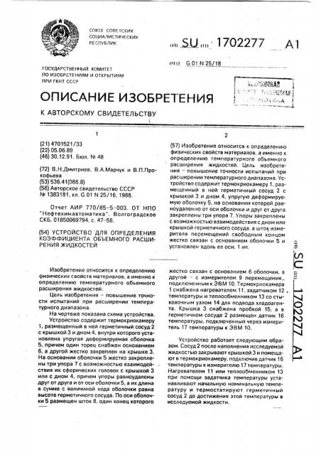 Устройство для определения коэффициента объемного расширения жидкостей (патент 1702277)