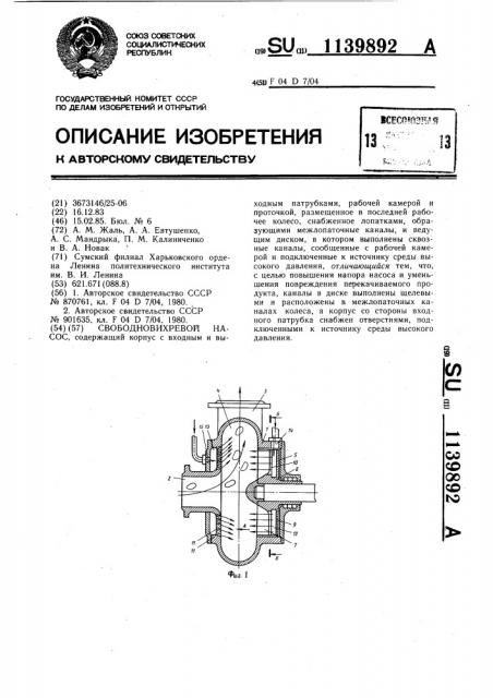 Свободновихревой насос (патент 1139892)