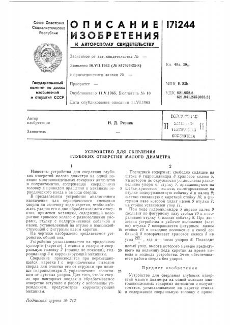 Устройство для сверления глубоких отверстий малого диаметра (патент 171244)