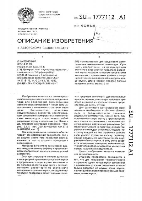 Центрирующий элемент (патент 1777112)