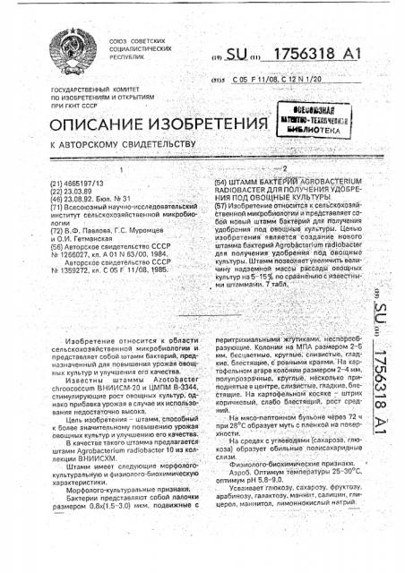 Штамм бактерий аgrовастеriuм rаdiовастеr для получения удобрения под овощные культуры (патент 1756318)