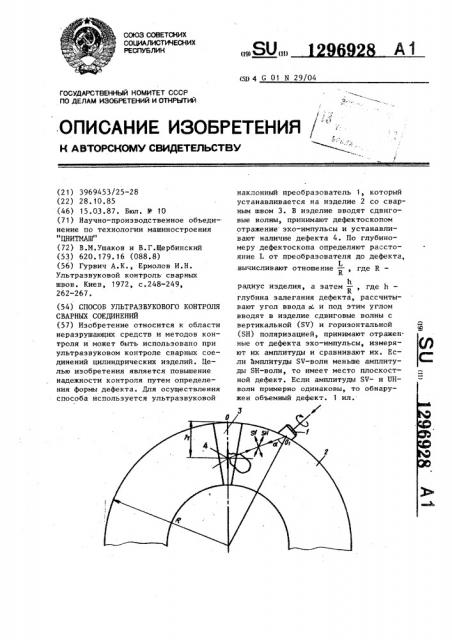 Способ ультразвукового контроля сварных соединений (патент 1296928)