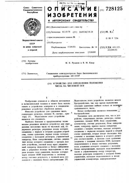 Устройство для определения положения числа на числовой оси (патент 728125)