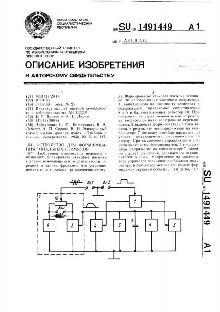 Устройство для формирования тональных стимулов (патент 1491449)