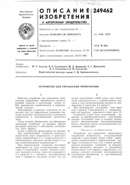 Устройство для управления тиристорами (патент 249462)